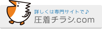 詳しくは専門サイトで♪ 圧着チラシ.com