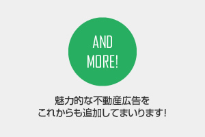 AND MORE! 魅力的な不動産広告をこれからも追加してまいります