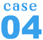 case04