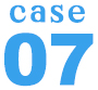 case07