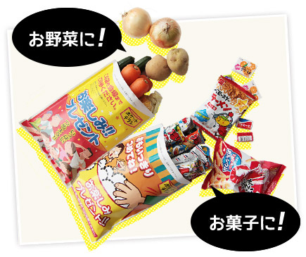 お菓子に! お野菜に!