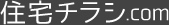 住宅チラシ.com